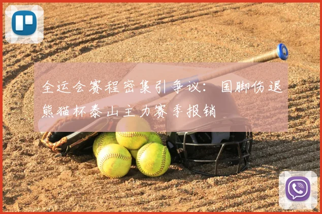 全运会赛程密集引争议：国脚伤退熊猫杯泰山主力赛季报销