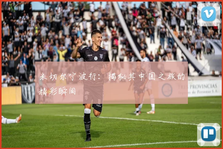 米切尔宁波行：揭秘其中国之旅的精彩瞬间