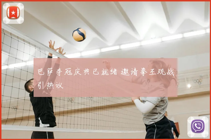 巴萨夺冠庆典已就绪 邀请拳王观战引热议