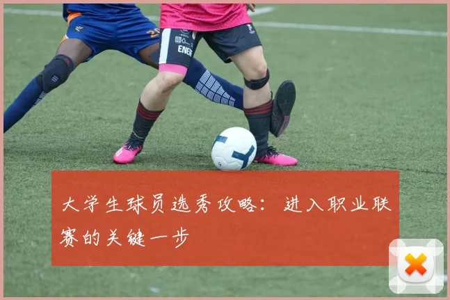 大学生球员选秀攻略：进入职业联赛的关键一步