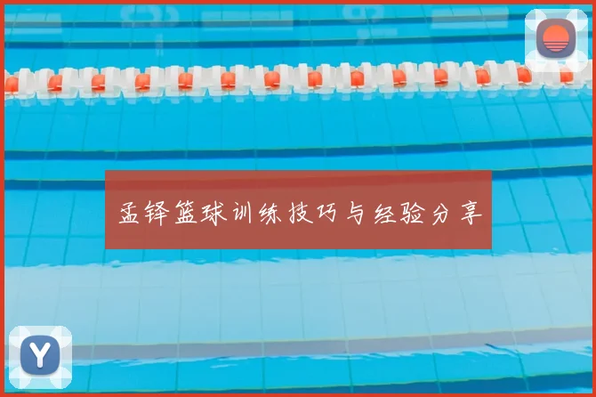 孟铎篮球训练技巧与经验分享