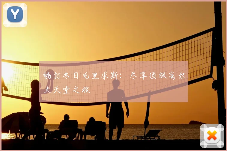 畅打冬日毛里求斯:尽享顶级高尔夫天堂之旅