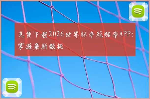 免费下载2026世界杯夺冠赔率APP:掌握最新数据