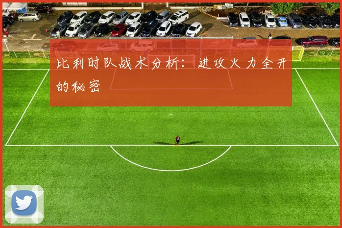 比利时队战术分析:进攻火力全开的秘密