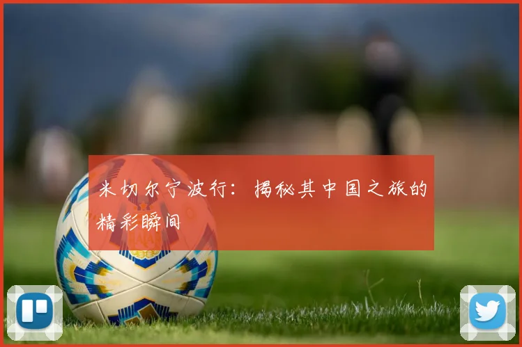 米切尔宁波行：揭秘其中国之旅的精彩瞬间