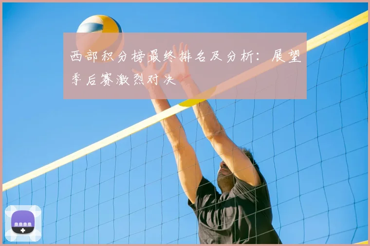 西部积分榜最终排名及分析：展望季后赛激烈对决